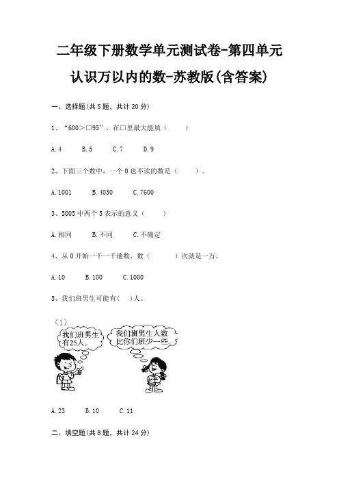 二年级下册数学单元测试卷-第四单元 认识万以内的数-苏教版(含答案)