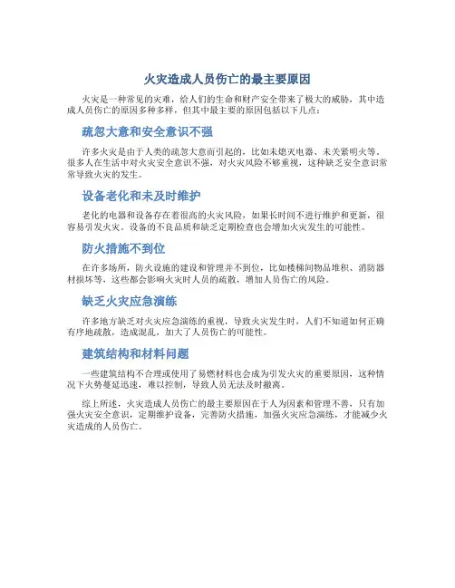 火灾致人死的最主要的原因是