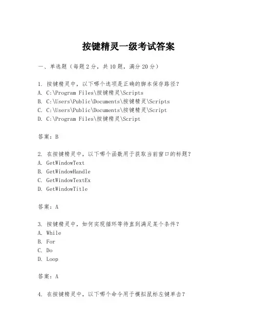 按键精灵一级考试答案