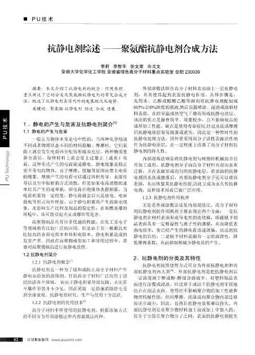 抗静电剂综述——聚氨酯抗静电剂合成方法