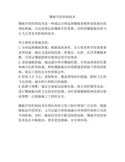 爆破开挖控制技术