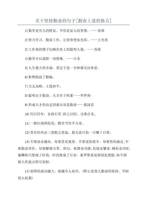 关于坚持勤奋的句子[勤奋上进的格言]