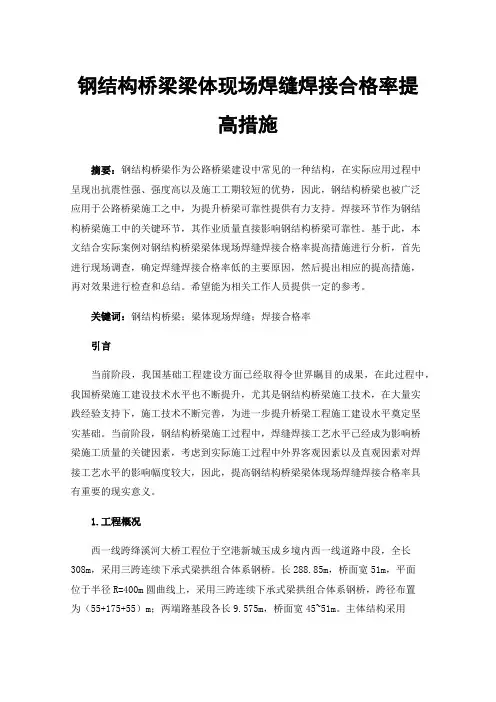钢结构桥梁梁体现场焊缝焊接合格率提高措施