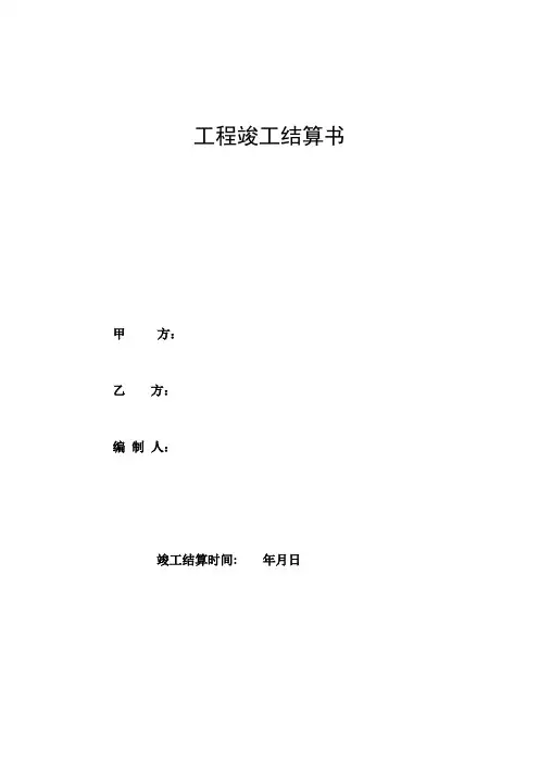 工程竣工结算书模板