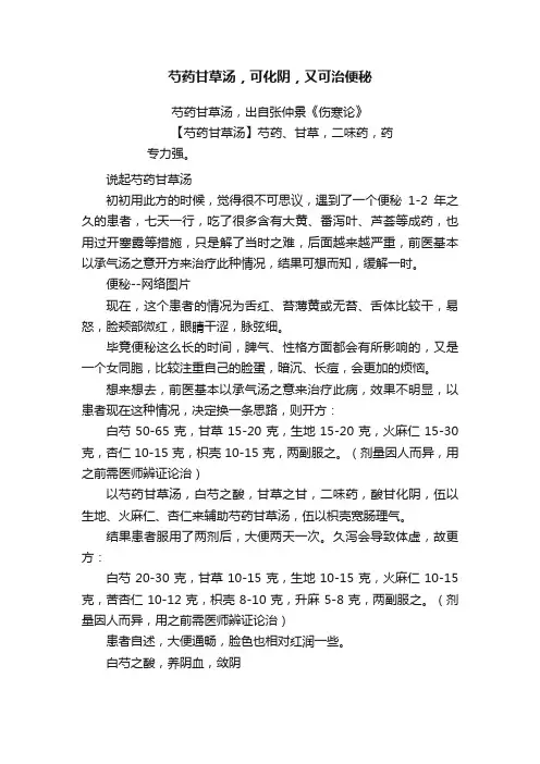芍药甘草汤，可化阴，又可治便秘