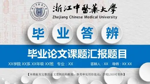 浙江中医药大学 报告毕业论文答辩精美框架式PPT模板