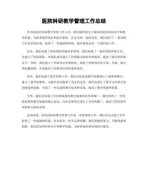 医院科研教学管理工作总结