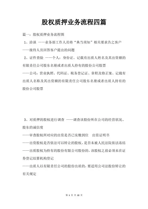 股权质押业务流程四篇