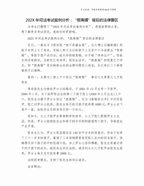202X年司法考试案例分析：“假离婚”背后的法律雷区.doc