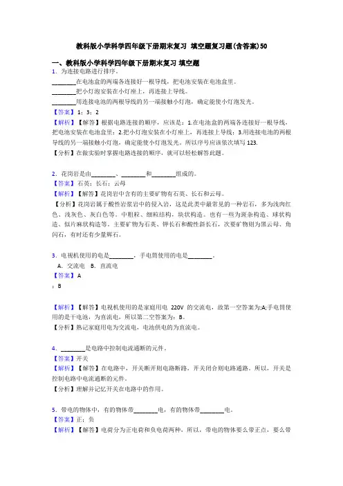 教科版小学科学四年级下册期末复习 填空题复习题(含答案)50