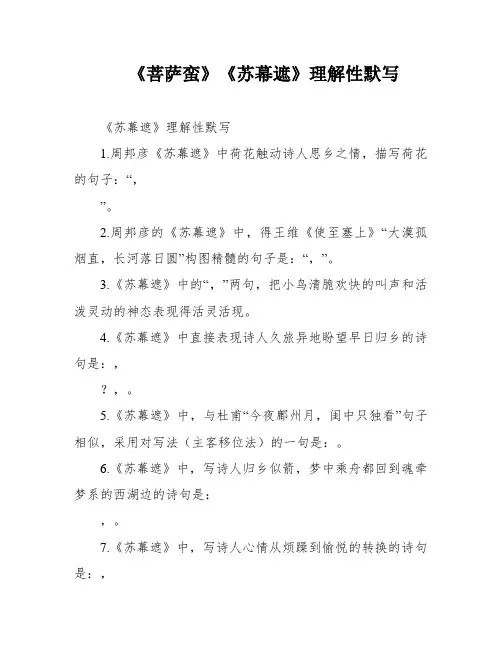 《菩萨蛮》《苏幕遮》理解性默写