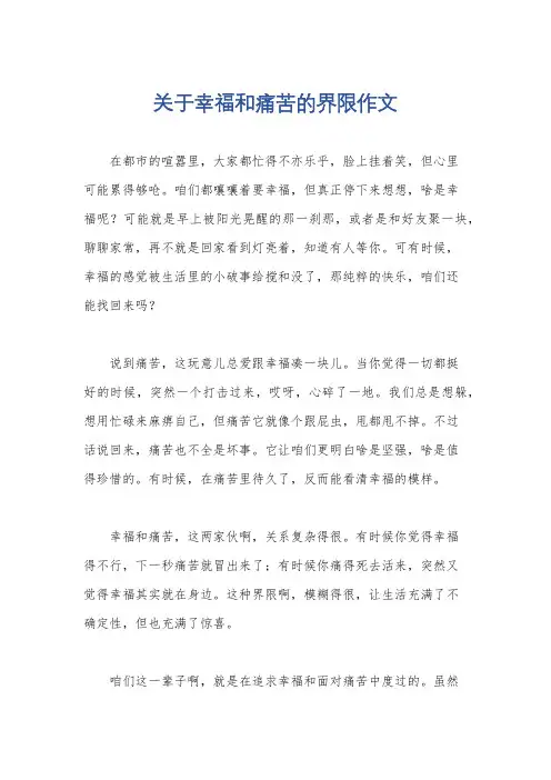 关于幸福和痛苦的界限作文