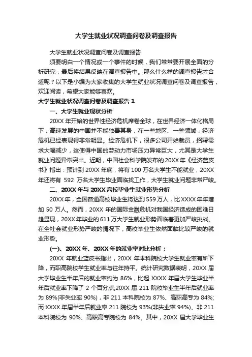 大学生就业状况调查问卷及调查报告