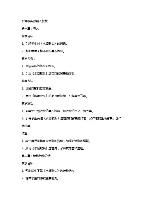 水调歌头教案人教版