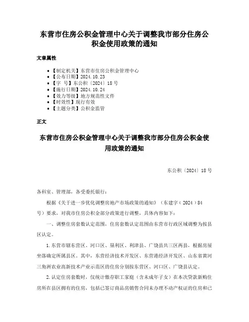 东营市住房公积金管理中心关于调整我市部分住房公积金使用政策的通知