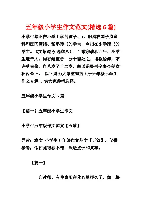 五年级小学生作文范文(精选6篇)