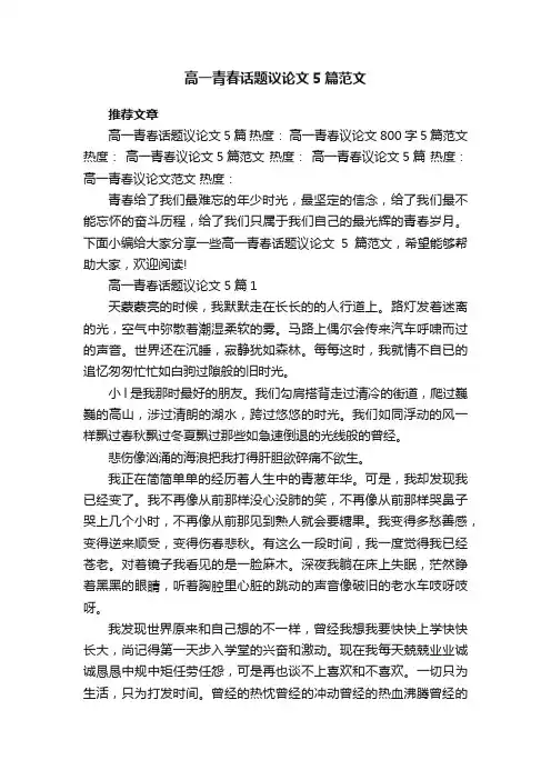 高一青春话题议论文5篇范文