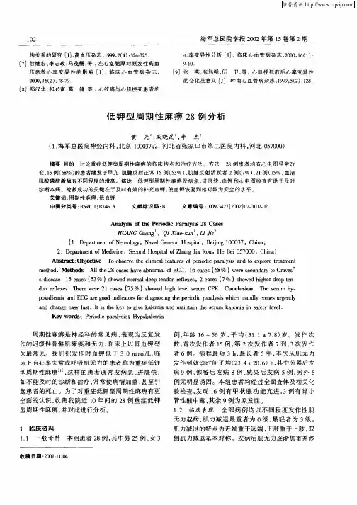 低钾型周期性麻痹28例分析