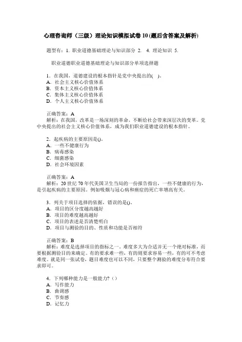 心理咨询师(三级)理论知识模拟试卷10(题后含答案及解析)