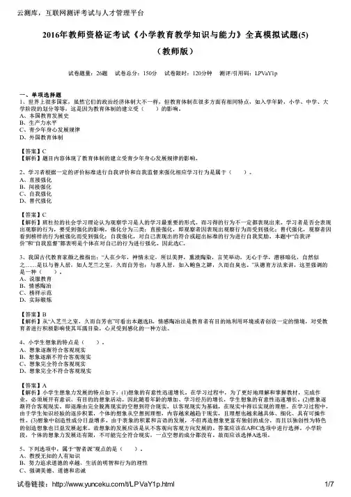 2016年教师资格证考试《小学教育教学知识与能力》全真模拟试题(5)(教师版)