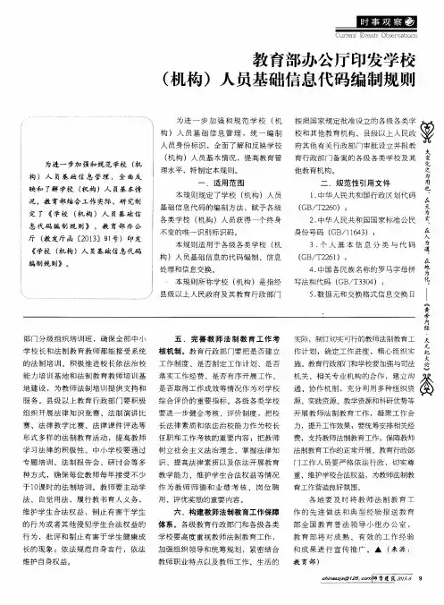 教育部办公厅印发学校(机构)人员基础信息代码编制规则
