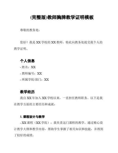 (完整版)教师胸牌教学证明模板