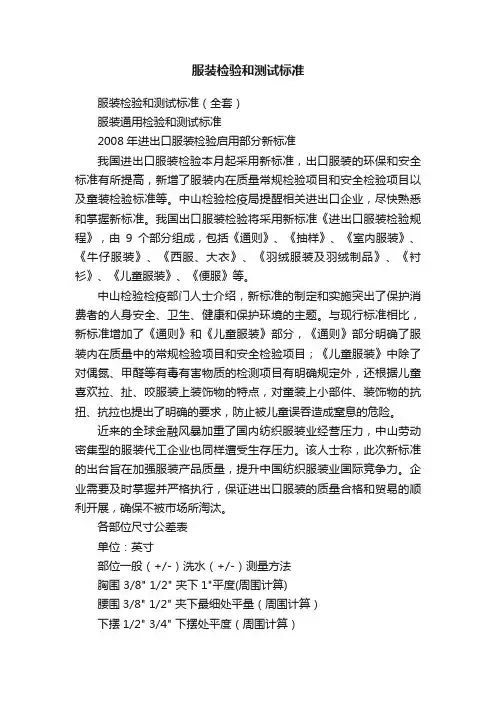 服装检验和测试标准