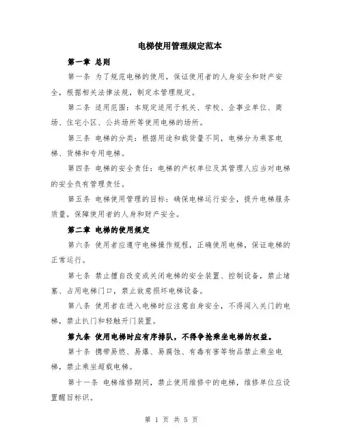 电梯使用管理规定范本（2篇）