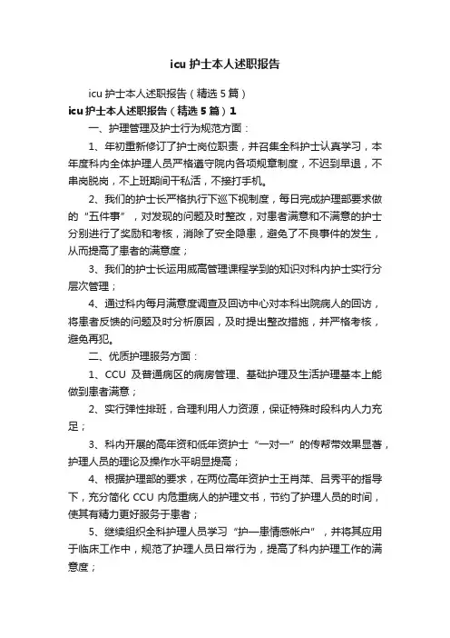 icu护士本人述职报告
