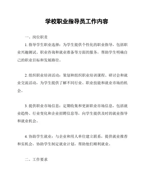 学校职业指导员工作内容