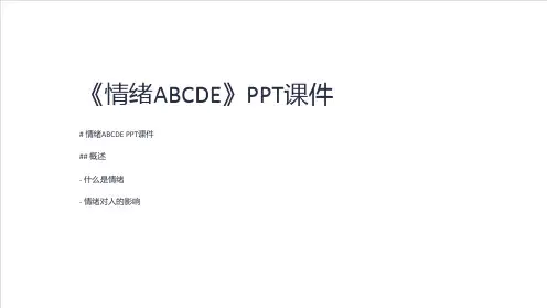 《情绪ABCDE》课件