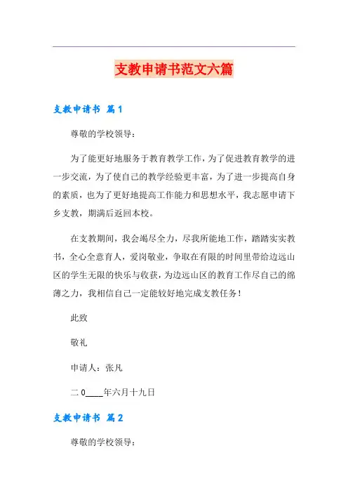 支教申请书范文六篇