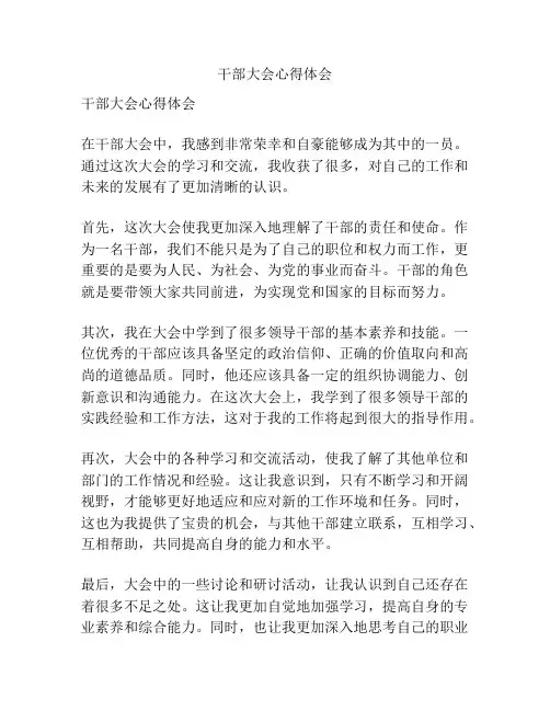 干部大会心得体会
