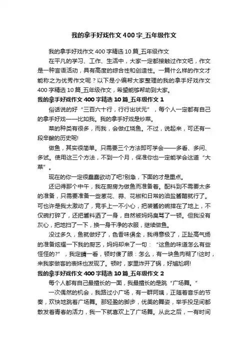 我的拿手好戏作文400字精选10篇_五年级作文