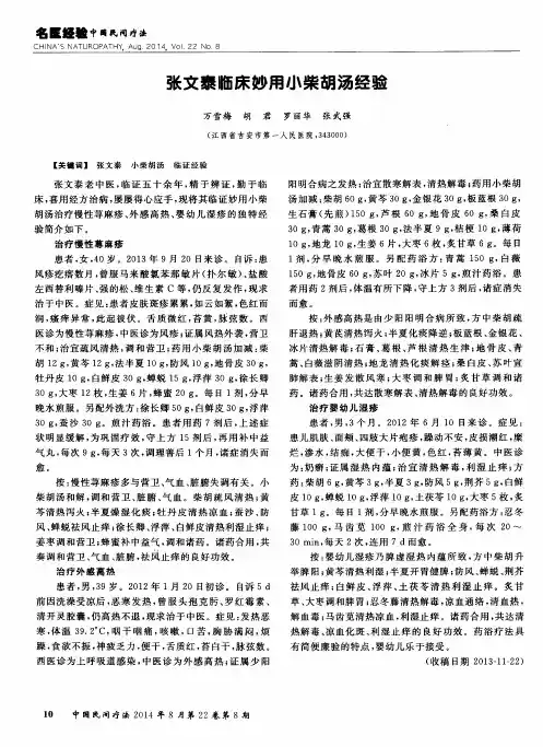 张文泰临床妙用小柴胡汤经验
