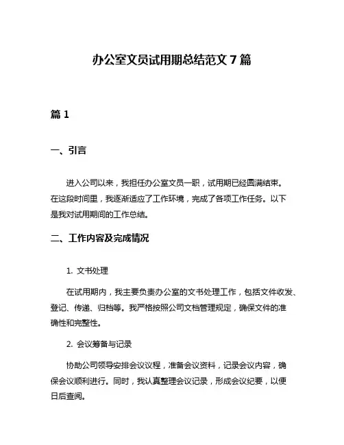 办公室文员试用期总结范文7篇