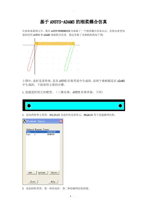 基于ANSYS-ADAMS的刚柔耦合仿真