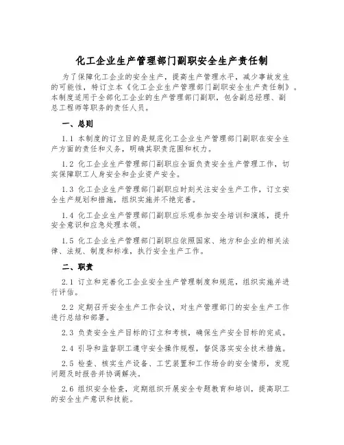 化工企业生产管理部门副职安全生产责任制
