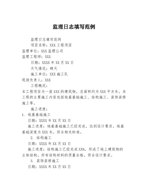 监理日志填写范例