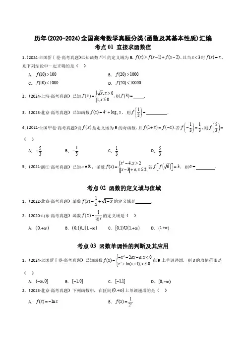 历年(2020-2024)全国高考数学真题分类(函数及其基本性质)汇编(附答案)