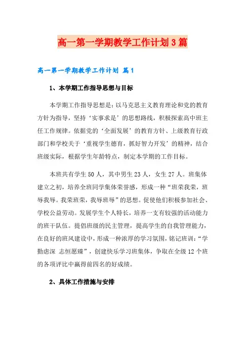 高一第一学期教学工作计划3篇