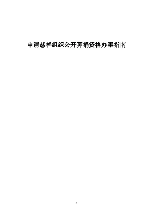 申请慈善组织公开募捐资格办事指南