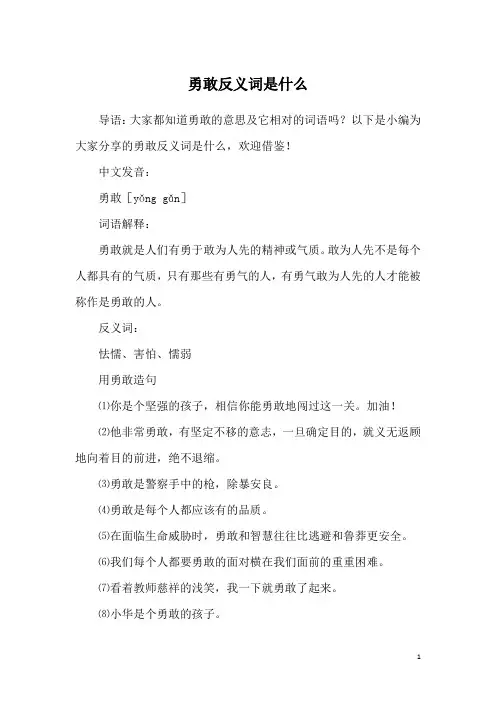 勇敢反义词是什么