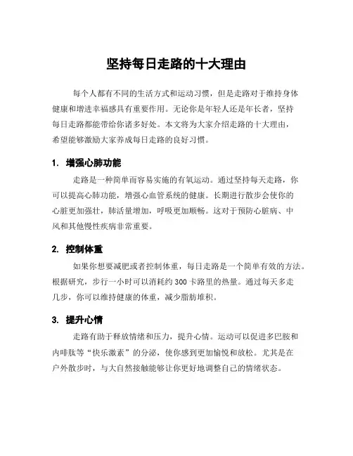 坚持每日走路的十大理由