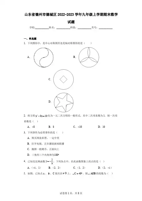 山东省德州市德城区2022-2023学年九年级上学期期末数学试题