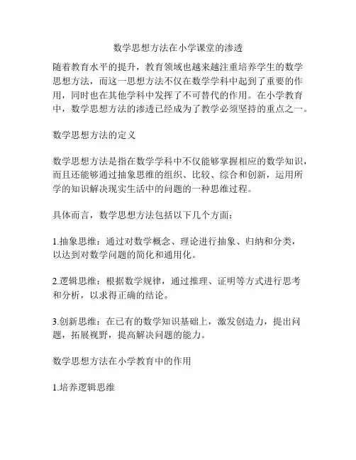 数学思想方法在小学课堂的渗透
