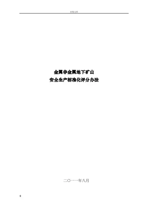 金属非金属地下矿山安全生产标准化评分办法