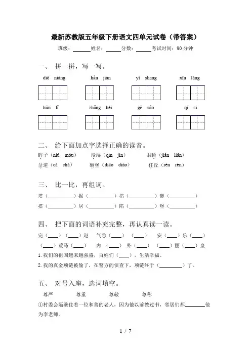 最新苏教版五年级下册语文四单元试卷(带答案)
