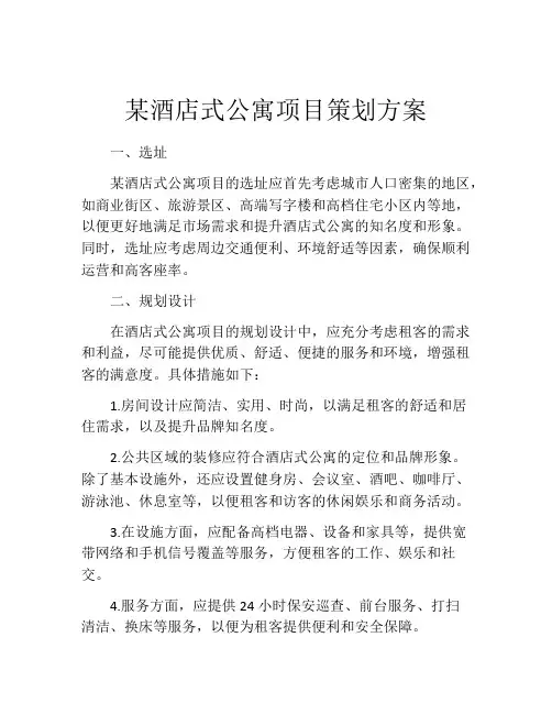 某酒店式公寓项目策划方案