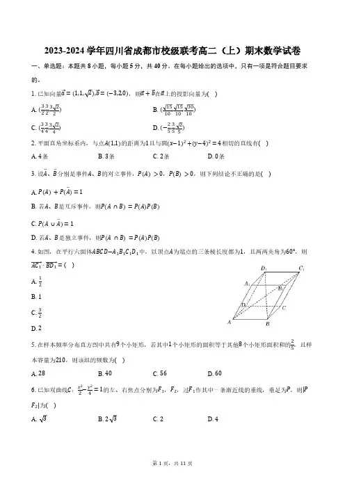 2023-2024学年四川省成都市校级联考高二(上)期末数学试卷(含答案)